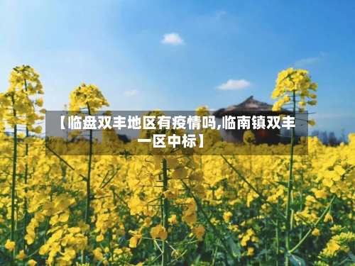 【临盘双丰地区有疫情吗,临南镇双丰一区中标】-第1张图片