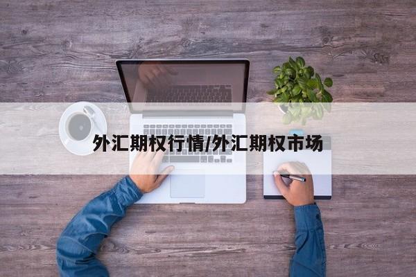 外汇期权行情/外汇期权市场