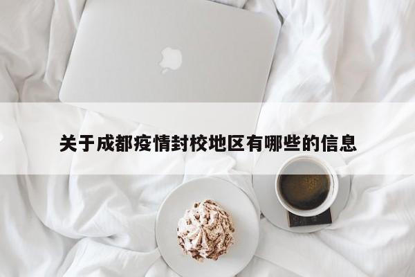 关于成都疫情封校地区有哪些的信息