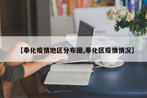 【奉化疫情地区分布图,奉化区疫情情况】