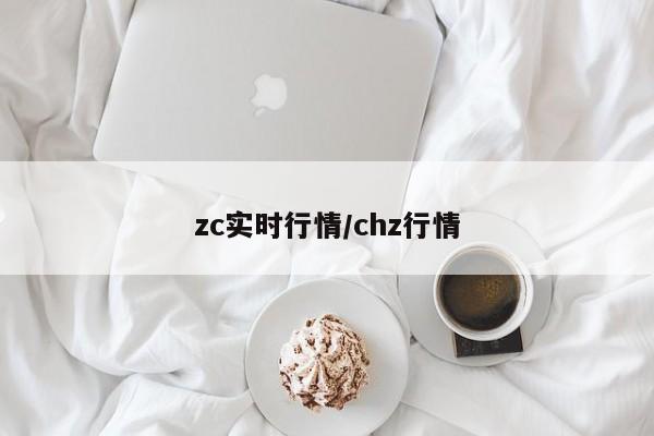 zc实时行情/chz行情