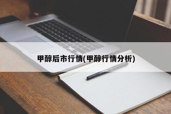 甲醇后市行情(甲醇行情分析)