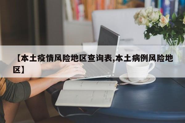 【本土疫情风险地区查询表,本土病例风险地区】