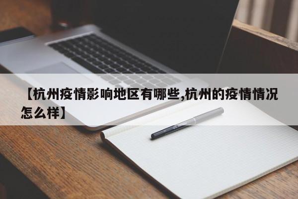 【杭州疫情影响地区有哪些,杭州的疫情情况怎么样】