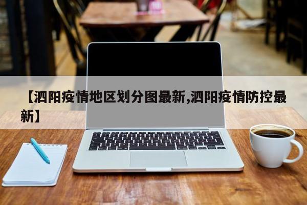 【泗阳疫情地区划分图最新,泗阳疫情防控最新】