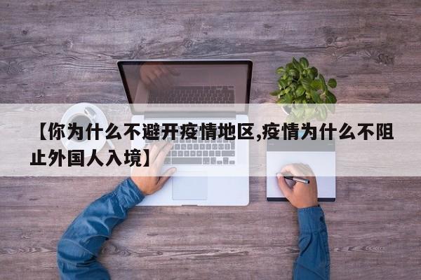 【你为什么不避开疫情地区,疫情为什么不阻止外国人入境】