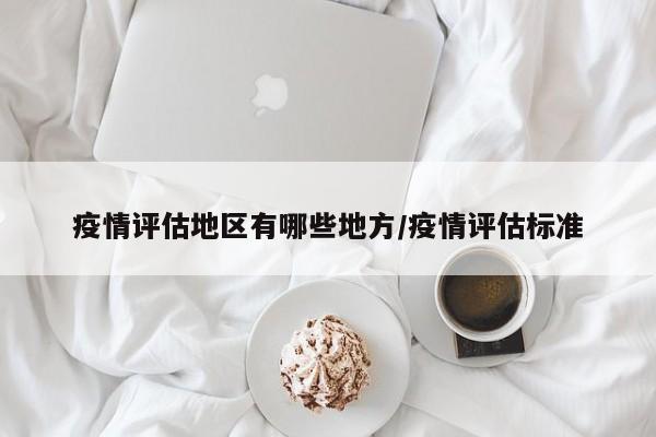 疫情评估地区有哪些地方/疫情评估标准