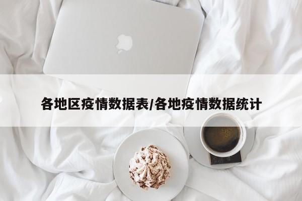 各地区疫情数据表/各地疫情数据统计
