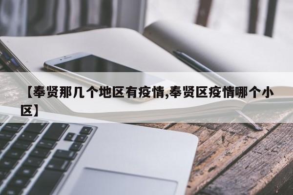 【奉贤那几个地区有疫情,奉贤区疫情哪个小区】