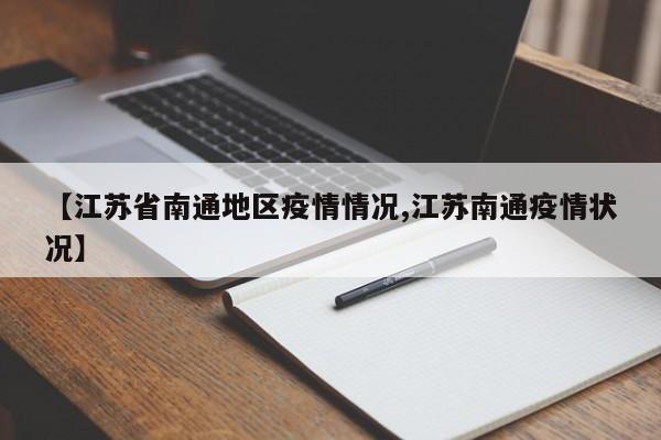 【江苏省南通地区疫情情况,江苏南通疫情状况】