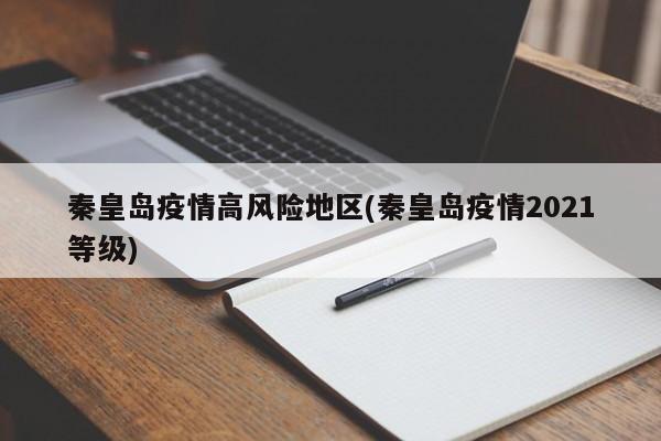 秦皇岛疫情高风险地区(秦皇岛疫情2021等级)