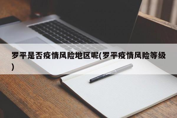 罗平是否疫情风险地区呢(罗平疫情风险等级)
