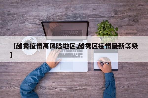 【越秀疫情高风险地区,越秀区疫情最新等级】