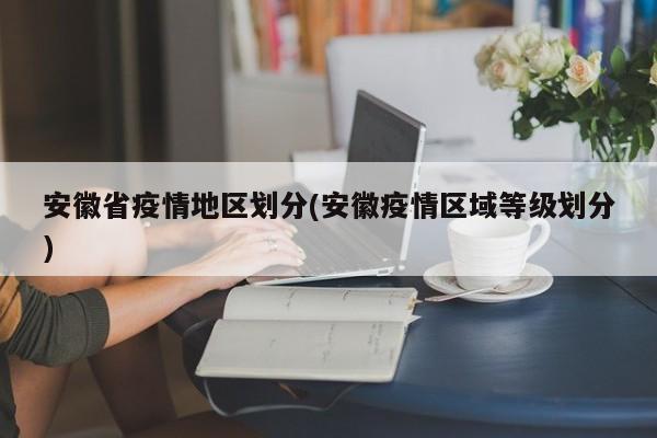 安徽省疫情地区划分(安徽疫情区域等级划分)