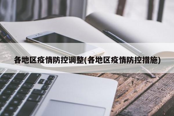 各地区疫情防控调整(各地区疫情防控措施)