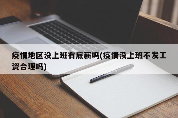 疫情地区没上班有底薪吗(疫情没上班不发工资合理吗)