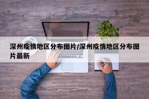 深州疫情地区分布图片/深州疫情地区分布图片最新