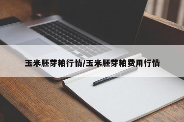 玉米胚芽粕行情/玉米胚芽粕费用行情
