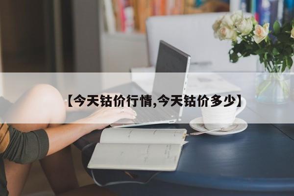 【今天钴价行情,今天钴价多少】