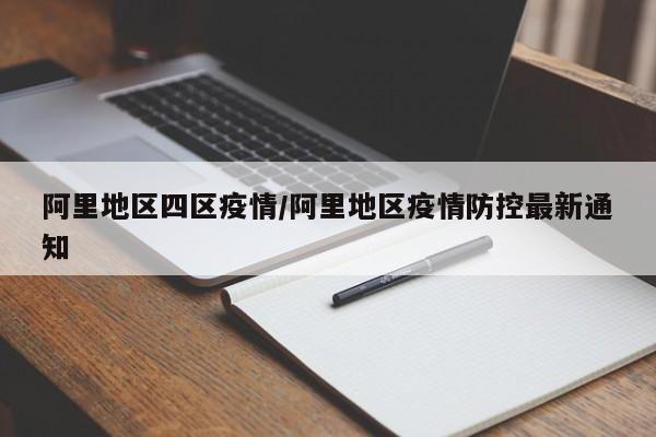 阿里地区四区疫情/阿里地区疫情防控最新通知