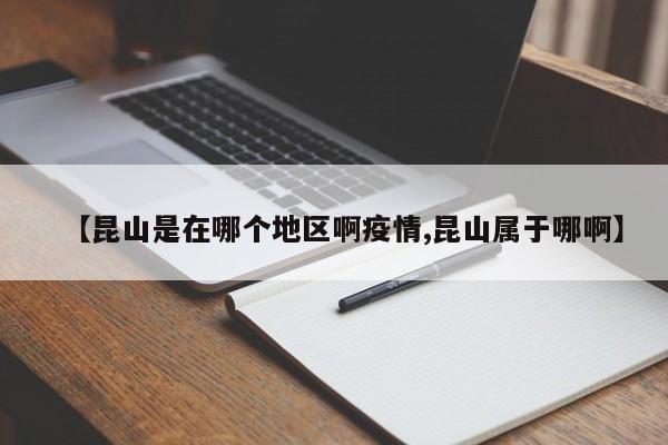 【昆山是在哪个地区啊疫情,昆山属于哪啊】