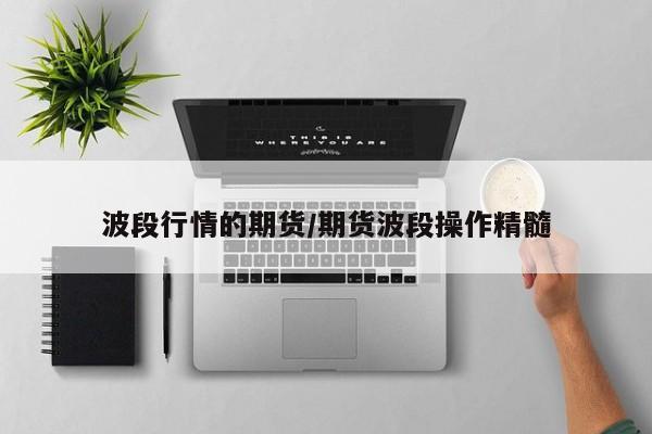 波段行情的期货/期货波段操作精髓
