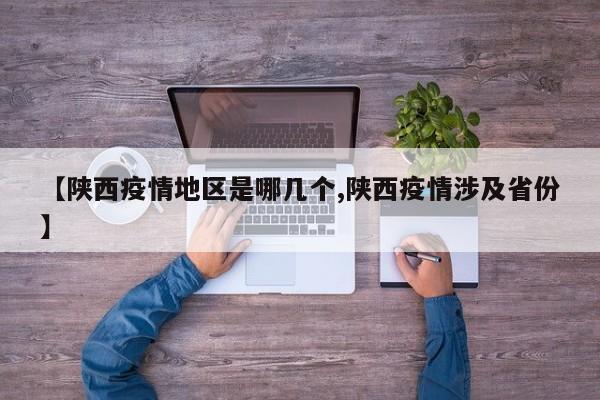 【陕西疫情地区是哪几个,陕西疫情涉及省份】