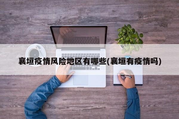 襄垣疫情风险地区有哪些(襄垣有疫情吗)