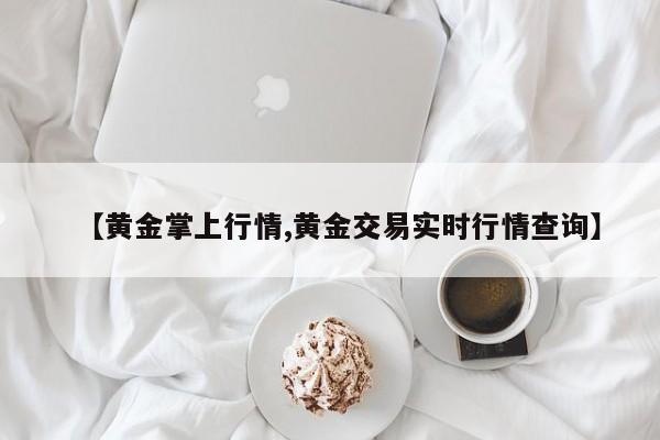 【黄金掌上行情,黄金交易实时行情查询】