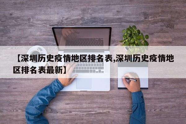 【深圳历史疫情地区排名表,深圳历史疫情地区排名表最新】