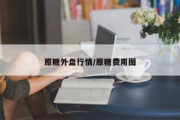 原糖外盘行情/原糖费用图