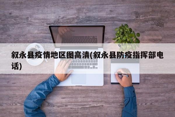 叙永县疫情地区图高清(叙永县防疫指挥部电话)