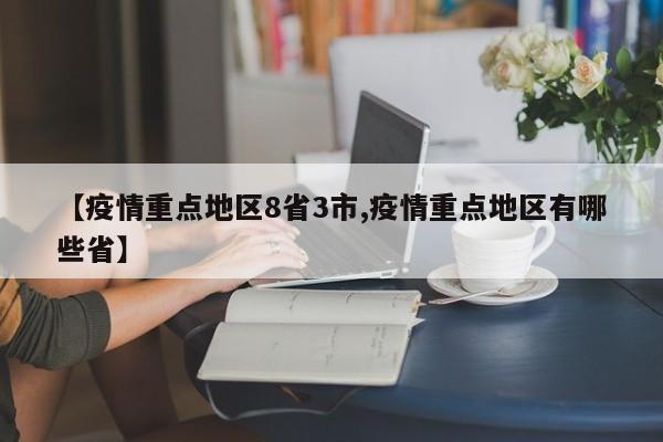 【疫情重点地区8省3市,疫情重点地区有哪些省】