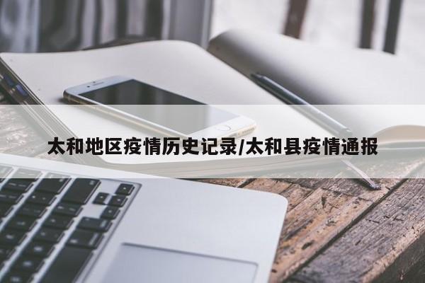 太和地区疫情历史记录/太和县疫情通报