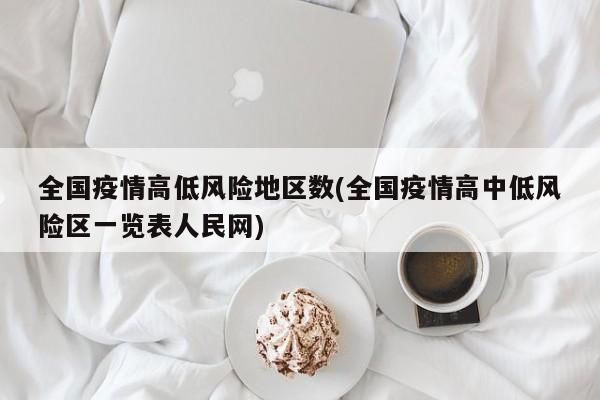 全国疫情高低风险地区数(全国疫情高中低风险区一览表人民网)