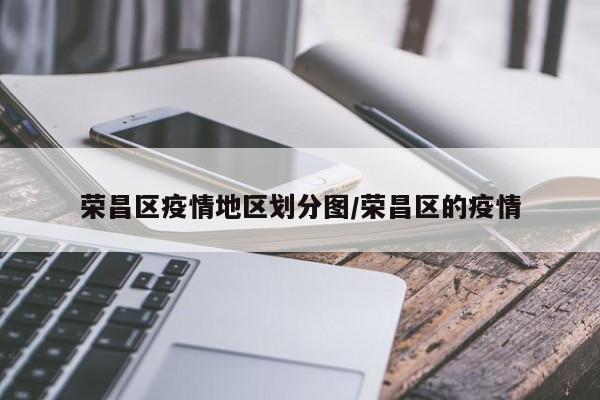 荣昌区疫情地区划分图/荣昌区的疫情