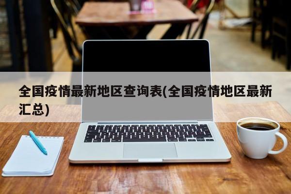 全国疫情最新地区查询表(全国疫情地区最新汇总)