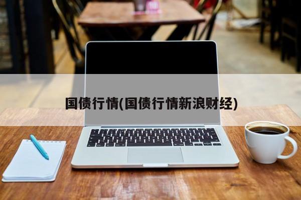 国债行情(国债行情新浪财经)