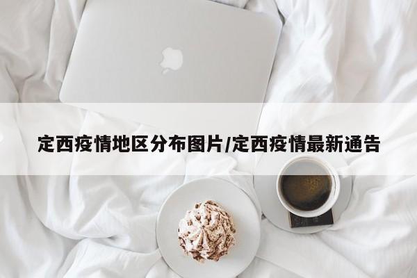 定西疫情地区分布图片/定西疫情最新通告