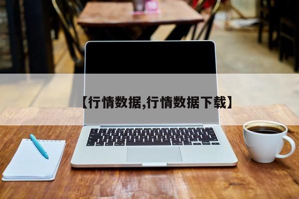 【行情数据,行情数据下载】