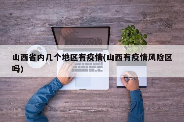山西省内几个地区有疫情(山西有疫情风险区吗)
