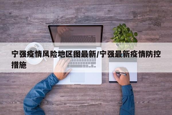 宁强疫情风险地区图最新/宁强最新疫情防控措施