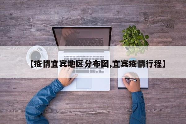 【疫情宜宾地区分布图,宜宾疫情行程】